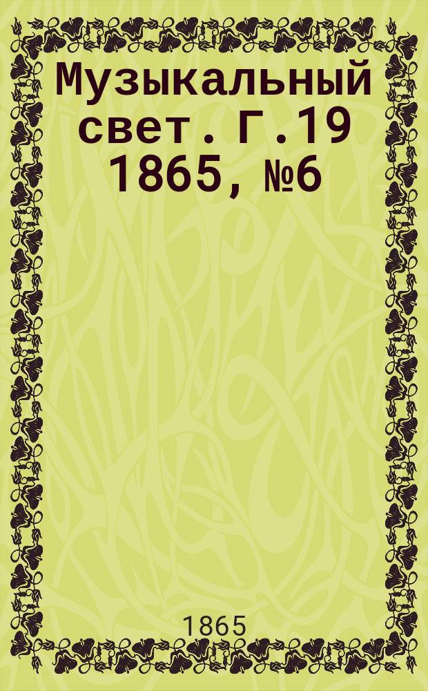 Музыкальный свет. Г.19 1865, №6
