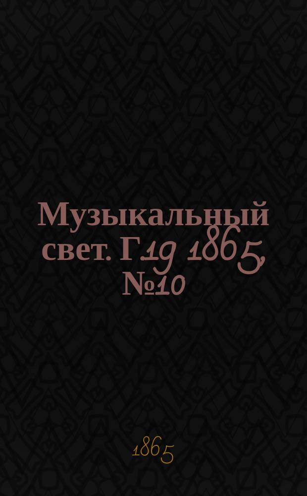 Музыкальный свет. Г.19 1865, №10