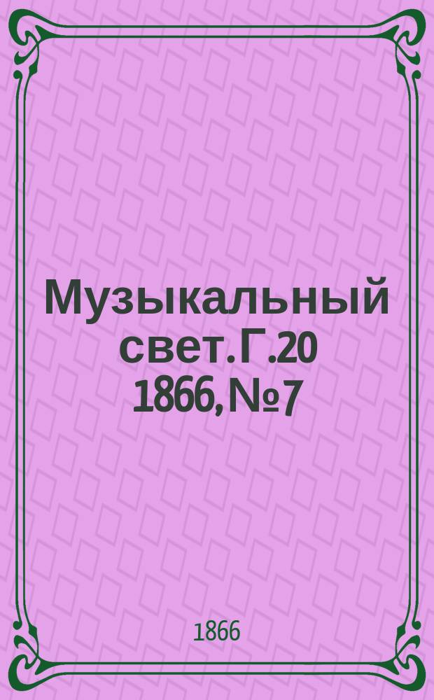 Музыкальный свет. Г.20 1866, №7