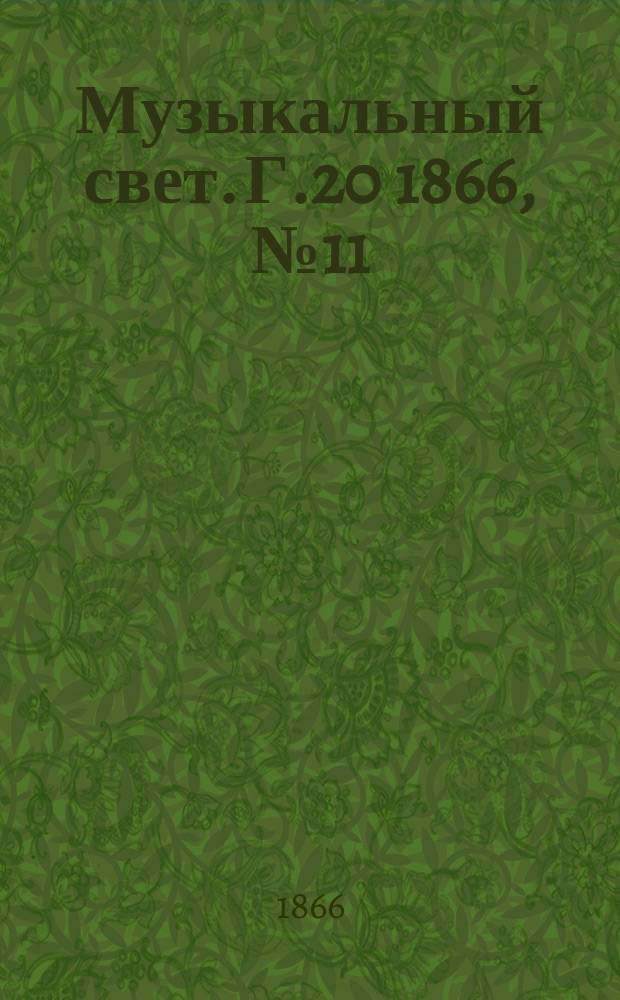Музыкальный свет. Г.20 1866, №11