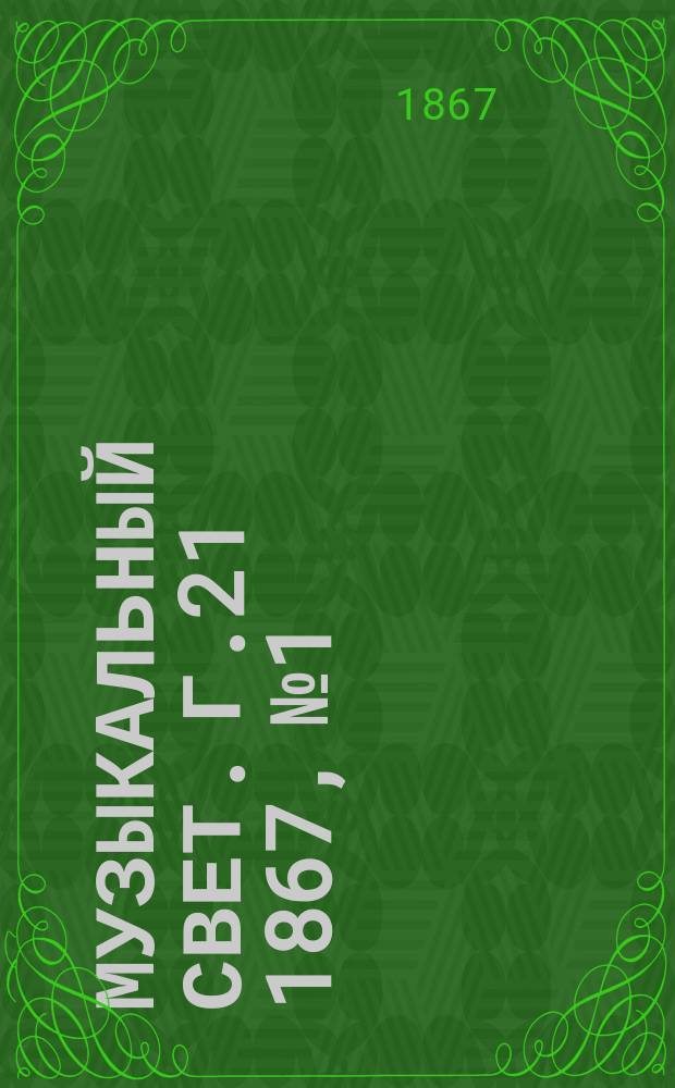 Музыкальный свет. Г.21 1867, №1