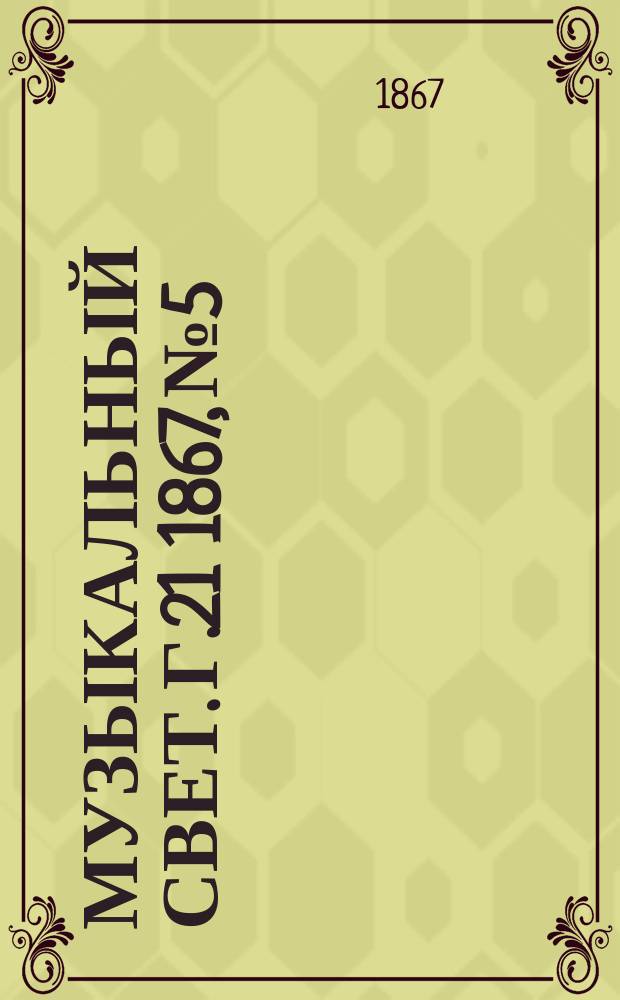 Музыкальный свет. Г.21 1867, №5