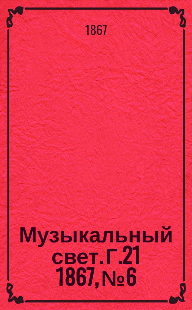 Музыкальный свет. Г.21 1867, №6