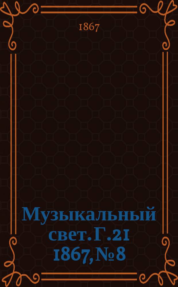Музыкальный свет. Г.21 1867, №8