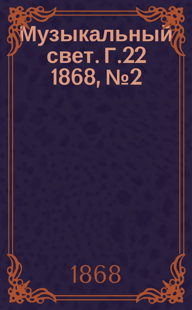 Музыкальный свет. Г.22 1868, №2