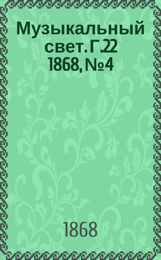Музыкальный свет. Г.22 1868, №4