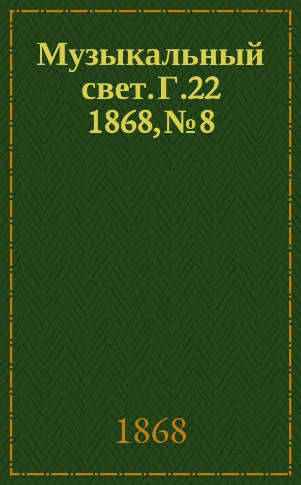 Музыкальный свет. Г.22 1868, №8
