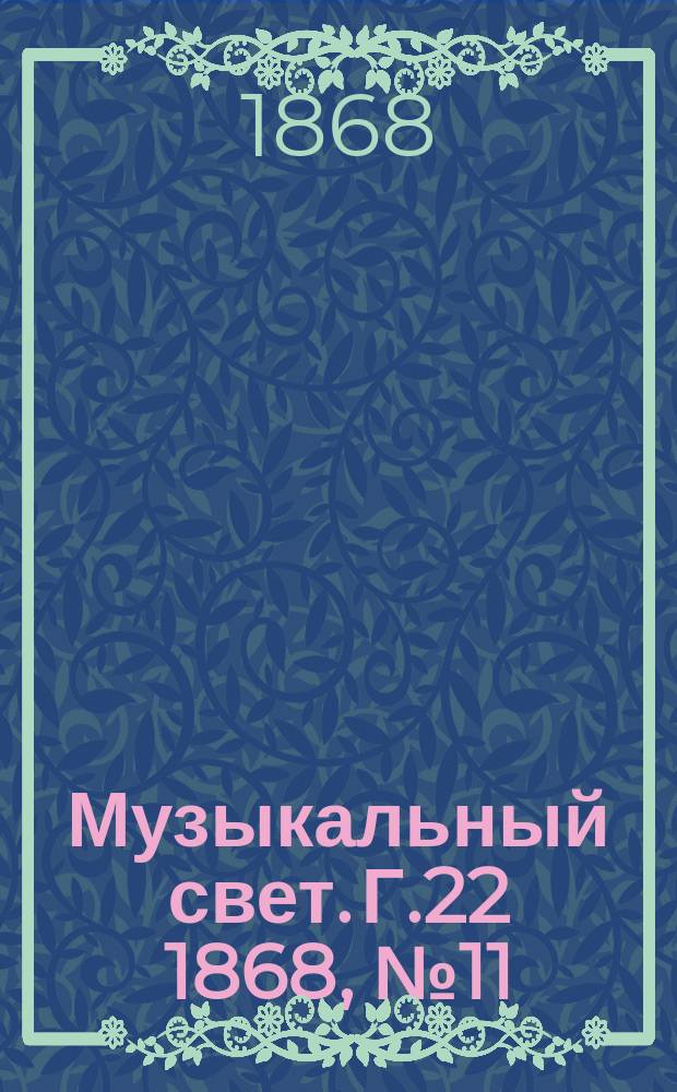 Музыкальный свет. Г.22 1868, №11