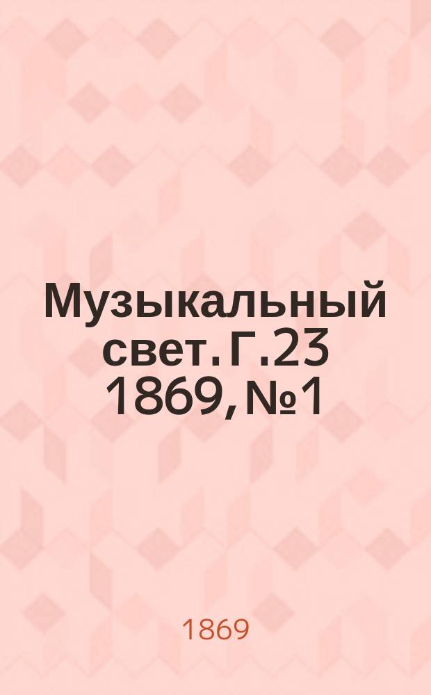 Музыкальный свет. Г.23 1869, №1