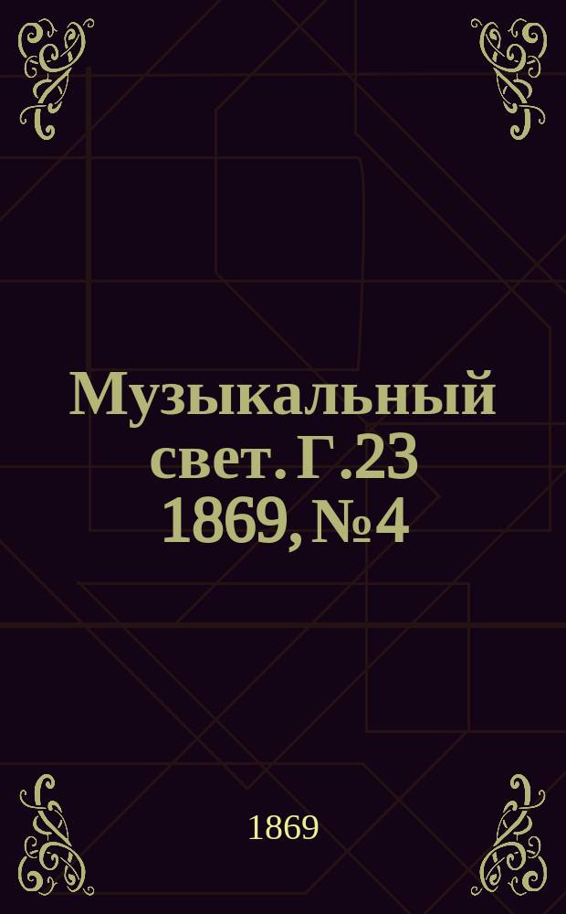Музыкальный свет. Г.23 1869, №4