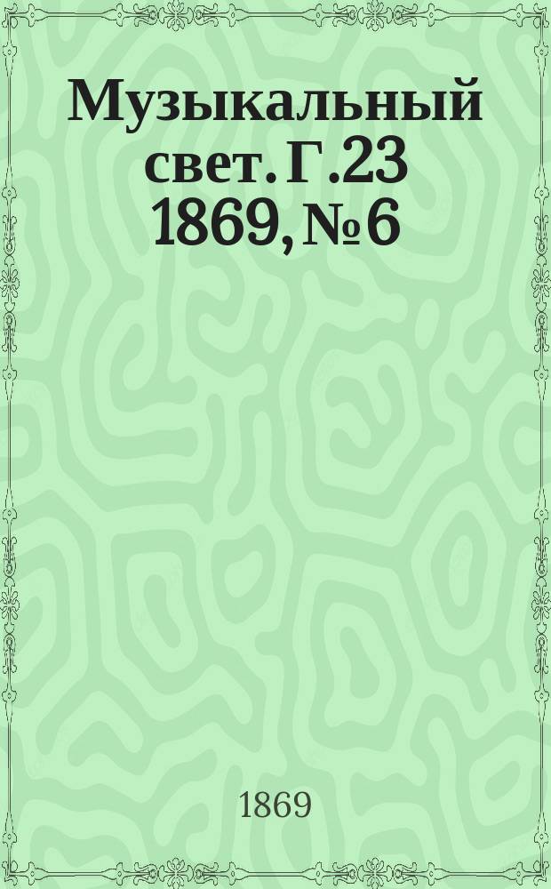 Музыкальный свет. Г.23 1869, №6