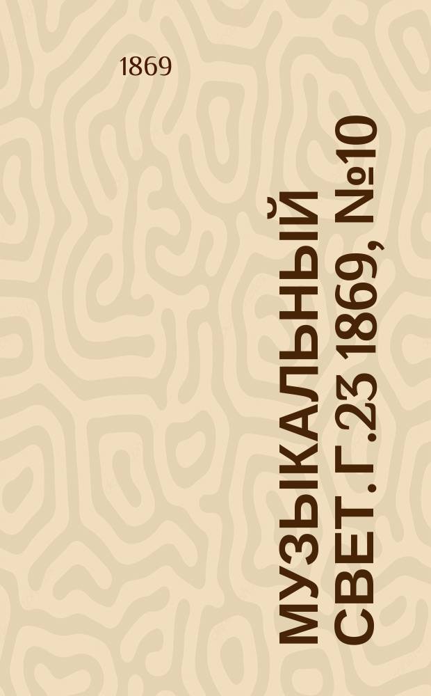 Музыкальный свет. Г.23 1869, №10