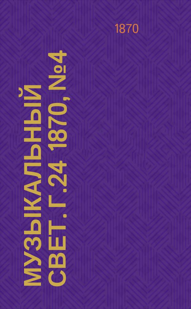 Музыкальный свет. Г.24 1870, №4