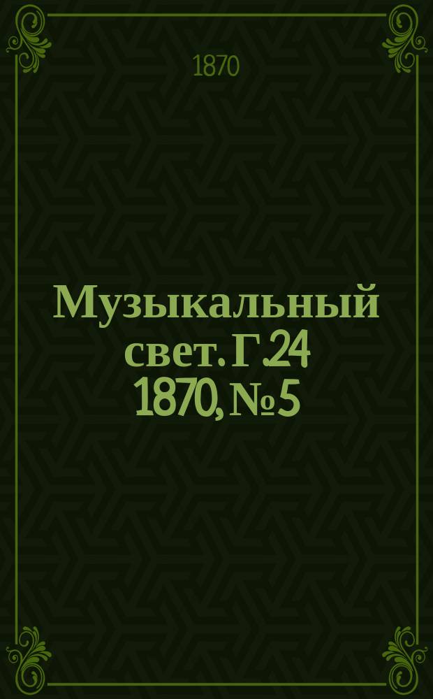 Музыкальный свет. Г.24 1870, №5