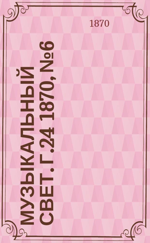 Музыкальный свет. Г.24 1870, №6