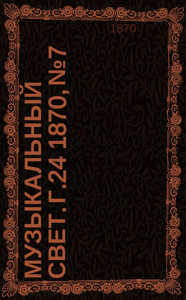 Музыкальный свет. Г.24 1870, №7