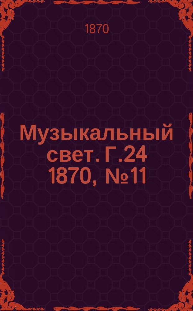 Музыкальный свет. Г.24 1870, №11