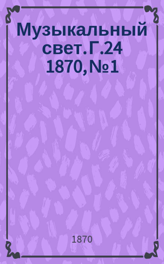 Музыкальный свет. Г.24 1870, №1