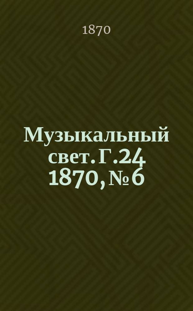 Музыкальный свет. Г.24 1870, №6