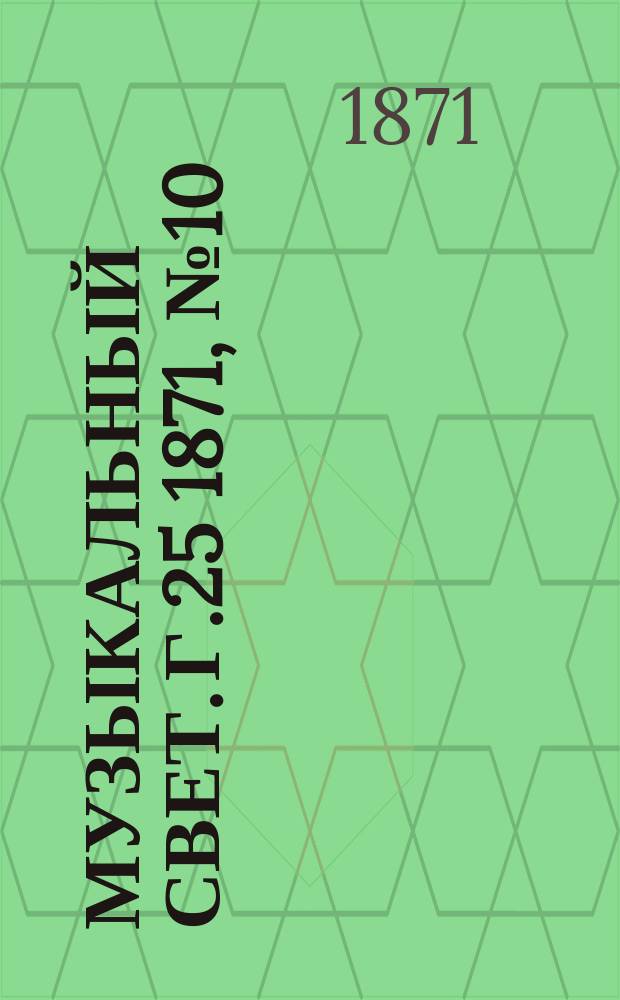 Музыкальный свет. Г.25 1871, №10