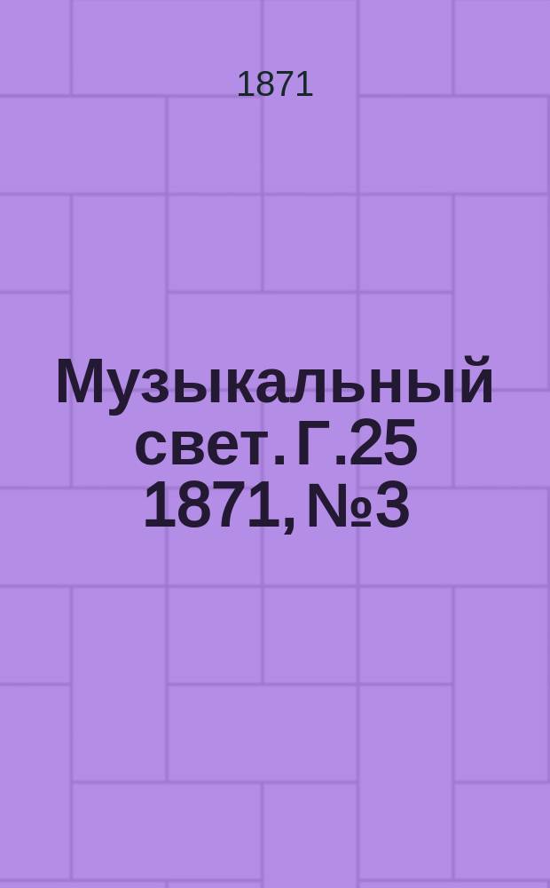 Музыкальный свет. Г.25 1871, №3