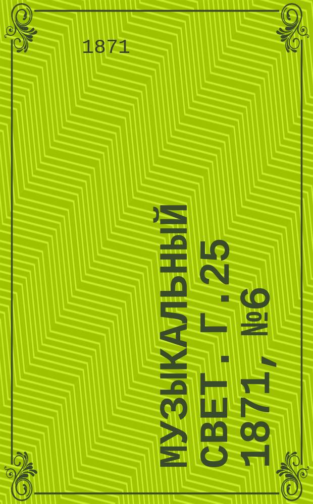 Музыкальный свет. Г.25 1871, №6