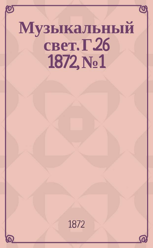 Музыкальный свет. Г.26 1872, №1