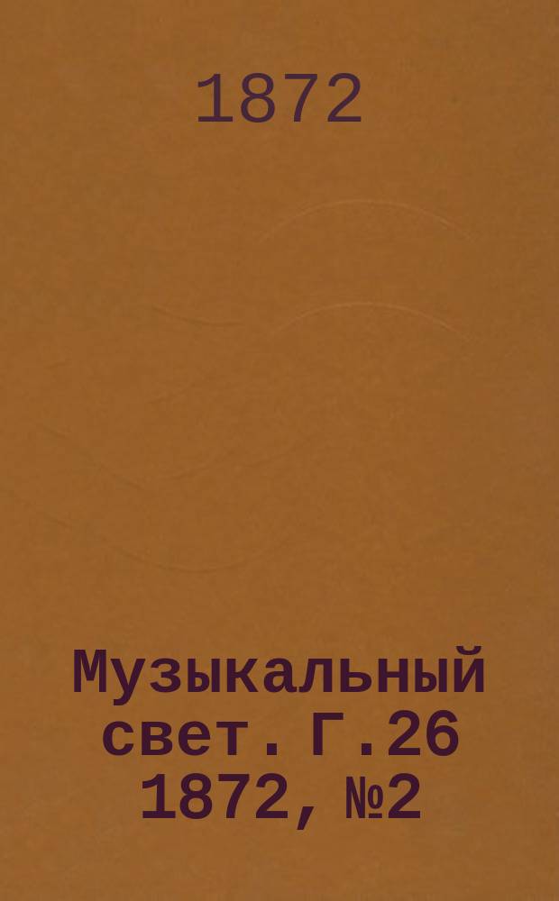 Музыкальный свет. Г.26 1872, №2