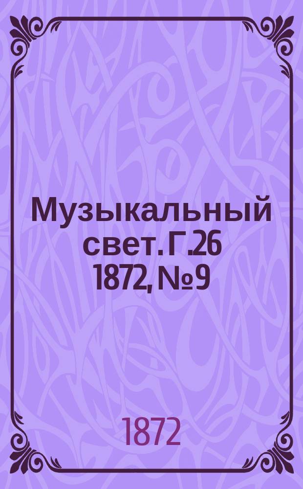 Музыкальный свет. Г.26 1872, №9