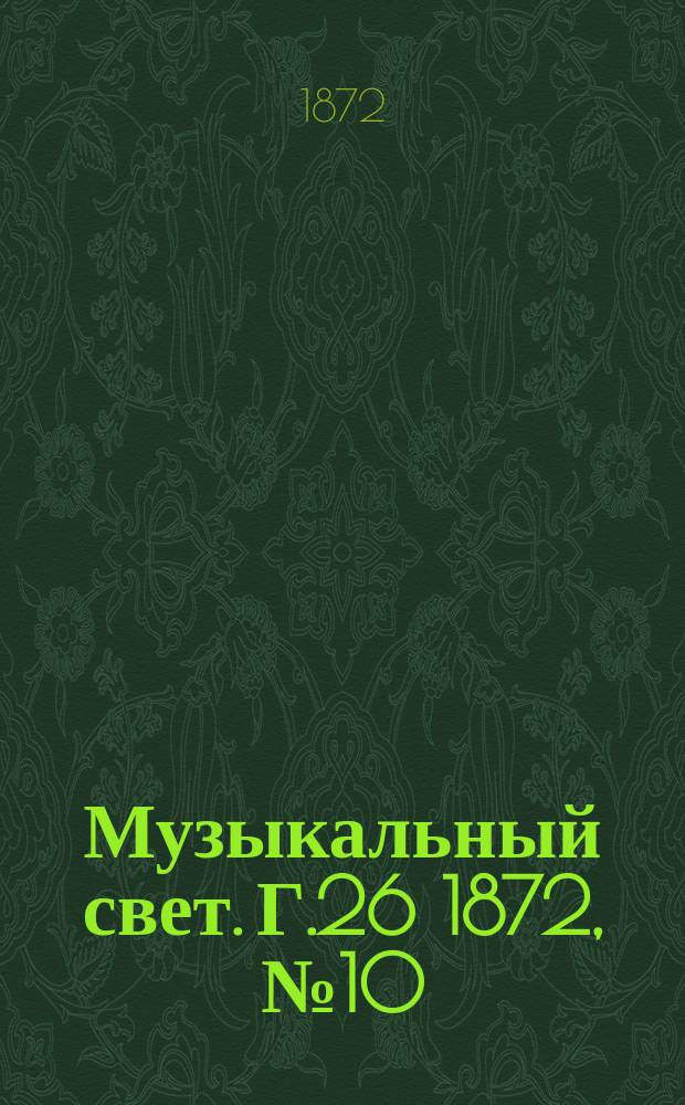 Музыкальный свет. Г.26 1872, №10