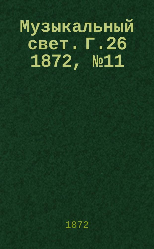 Музыкальный свет. Г.26 1872, №11