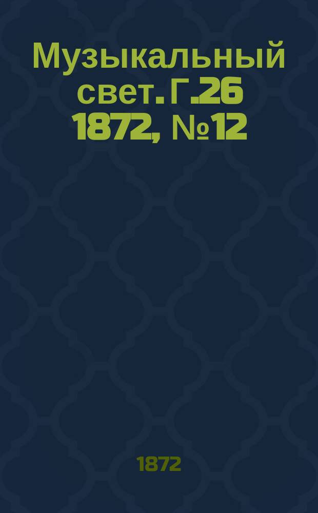 Музыкальный свет. Г.26 1872, №12
