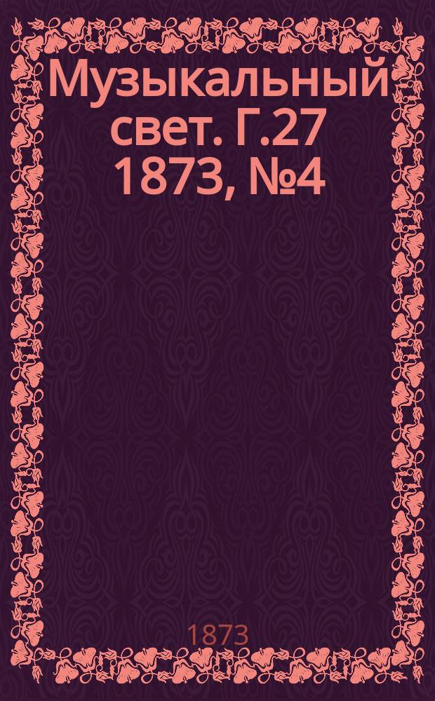 Музыкальный свет. Г.27 1873, №4