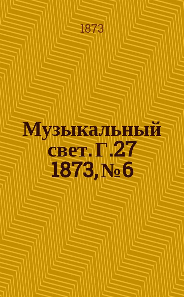 Музыкальный свет. Г.27 1873, №6