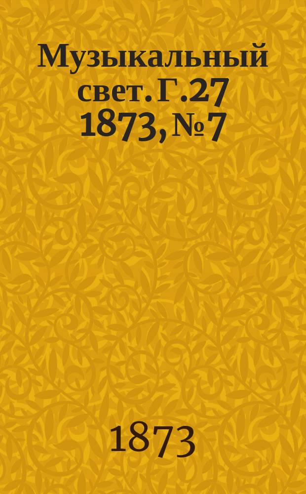 Музыкальный свет. Г.27 1873, №7