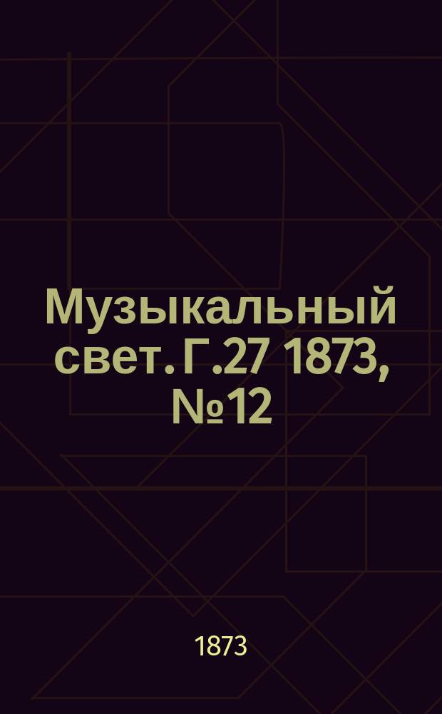 Музыкальный свет. Г.27 1873, №12