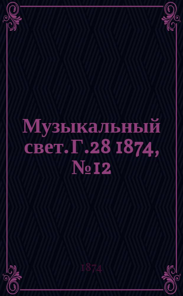 Музыкальный свет. Г.28 1874, №12