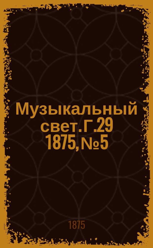 Музыкальный свет. Г.29 1875, №5