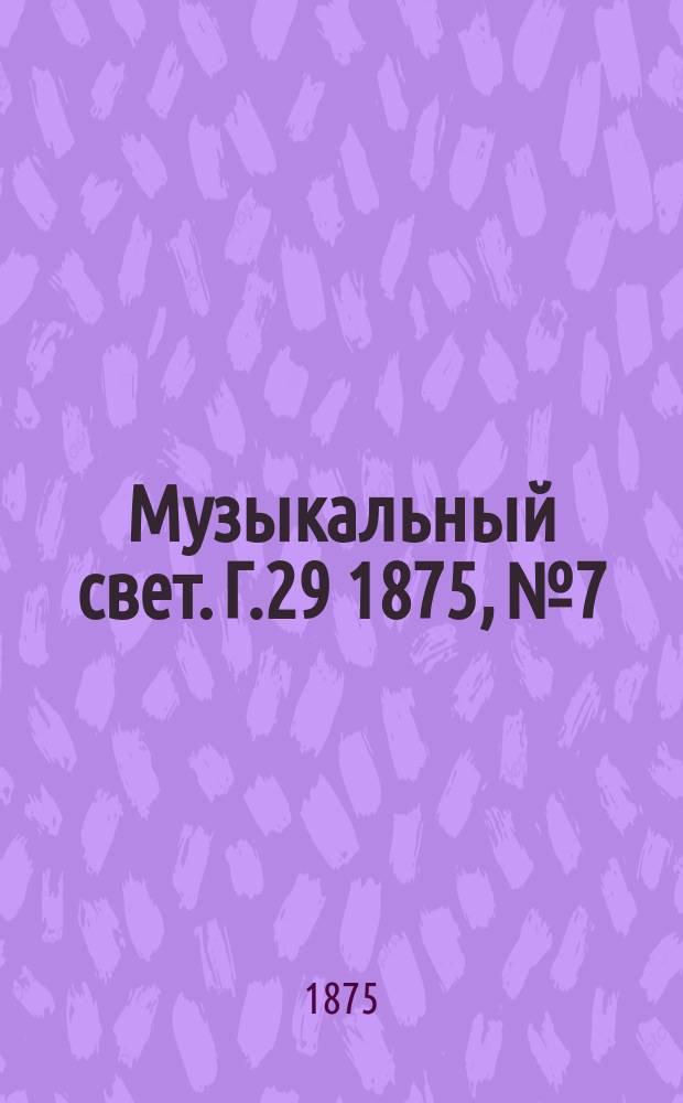 Музыкальный свет. Г.29 1875, №7