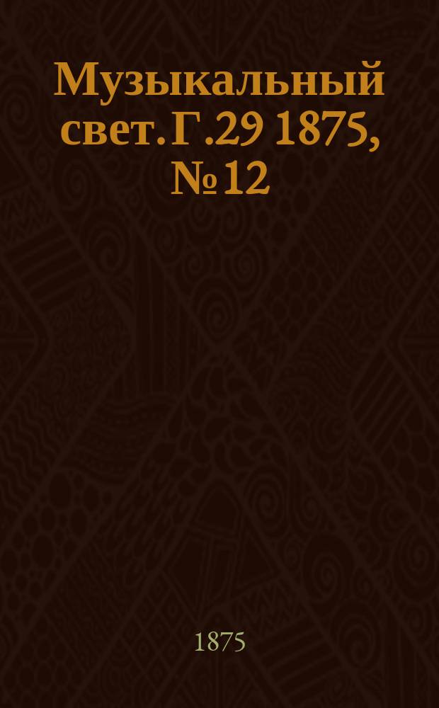 Музыкальный свет. Г.29 1875, №12