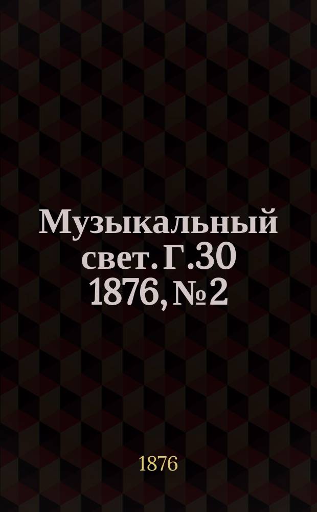 Музыкальный свет. Г.30 1876, №2