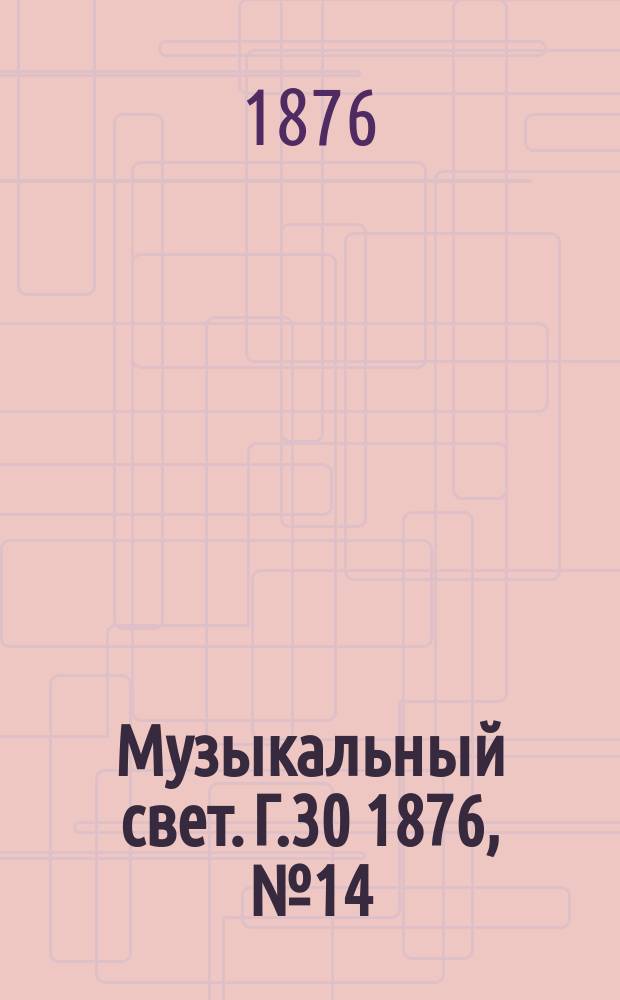 Музыкальный свет. Г.30 1876, №14