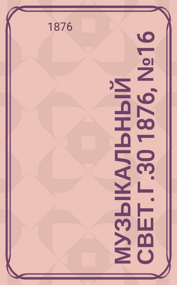Музыкальный свет. Г.30 1876, №16