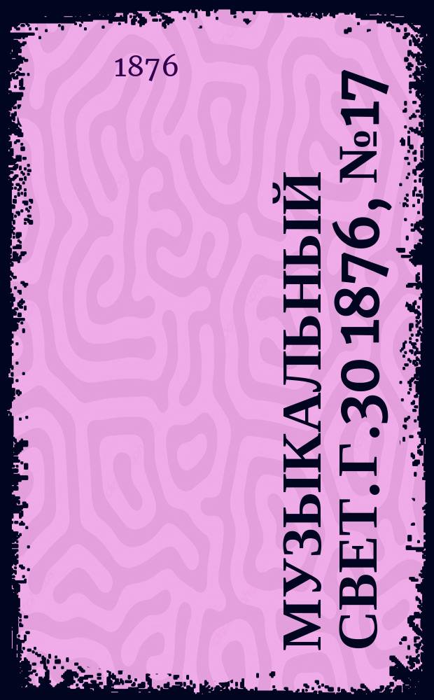 Музыкальный свет. Г.30 1876, №17
