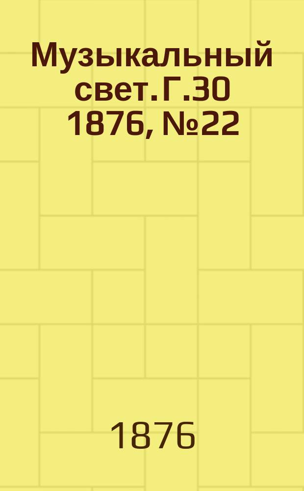 Музыкальный свет. Г.30 1876, №22