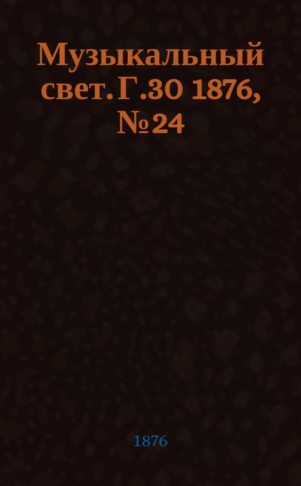 Музыкальный свет. Г.30 1876, №24