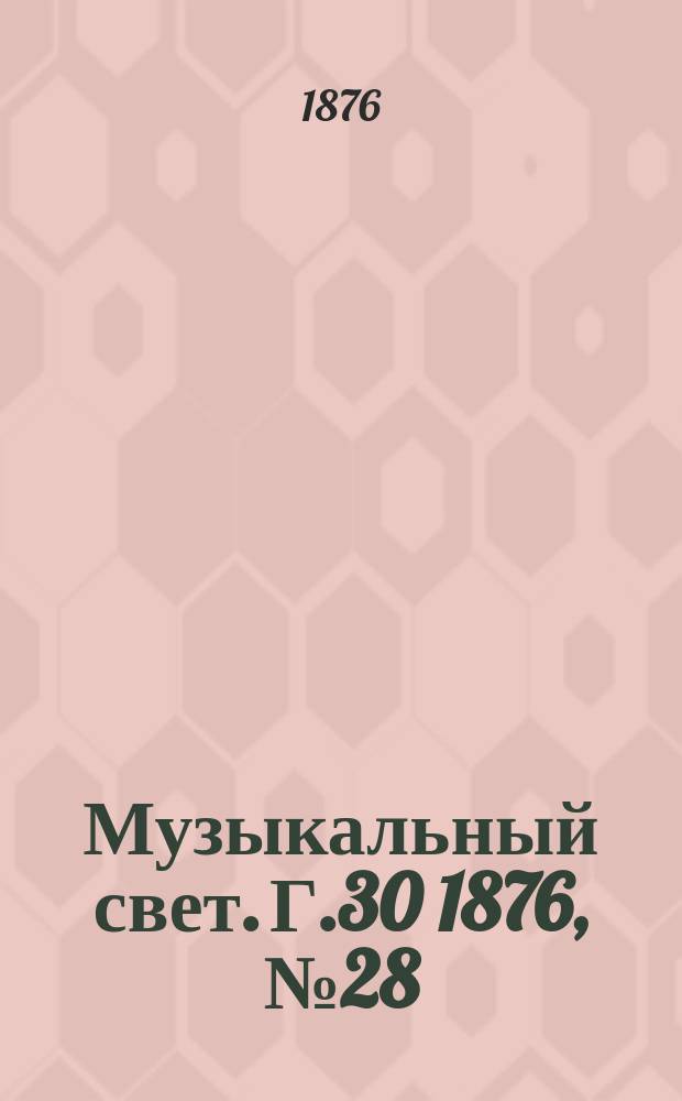 Музыкальный свет. Г.30 1876, №28