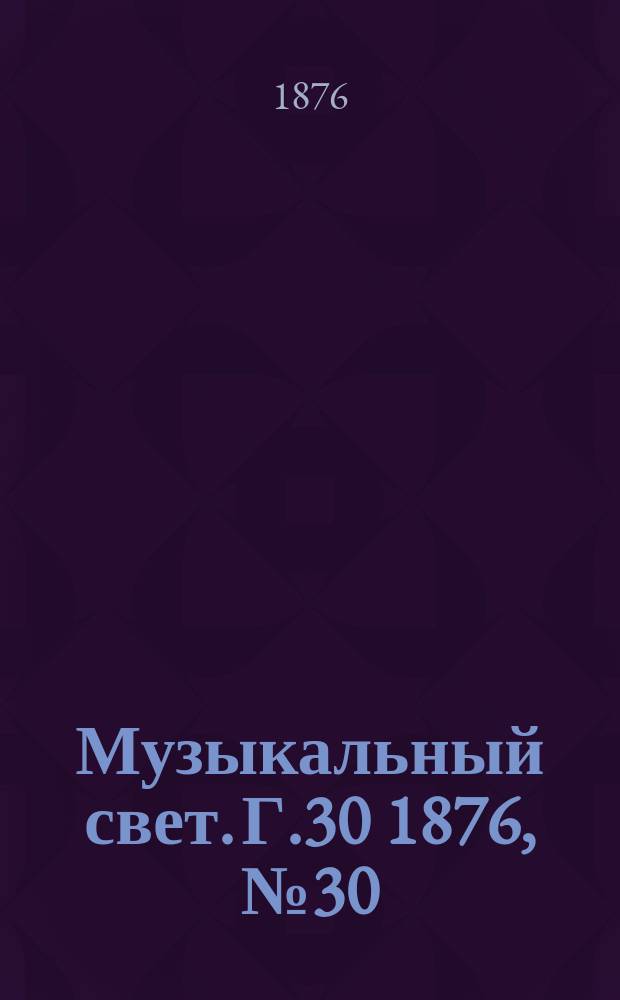 Музыкальный свет. Г.30 1876, №30