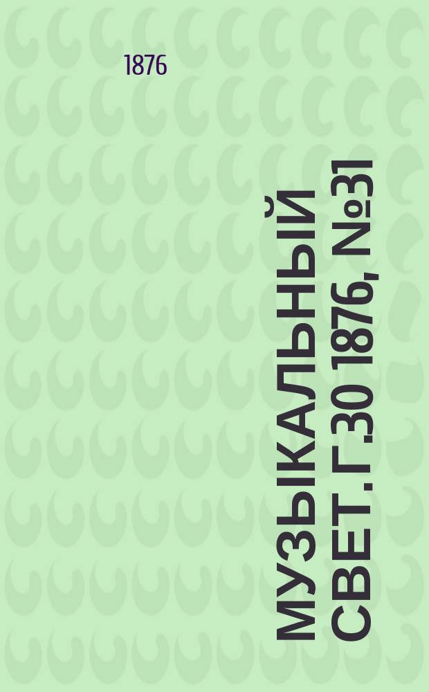 Музыкальный свет. Г.30 1876, №31