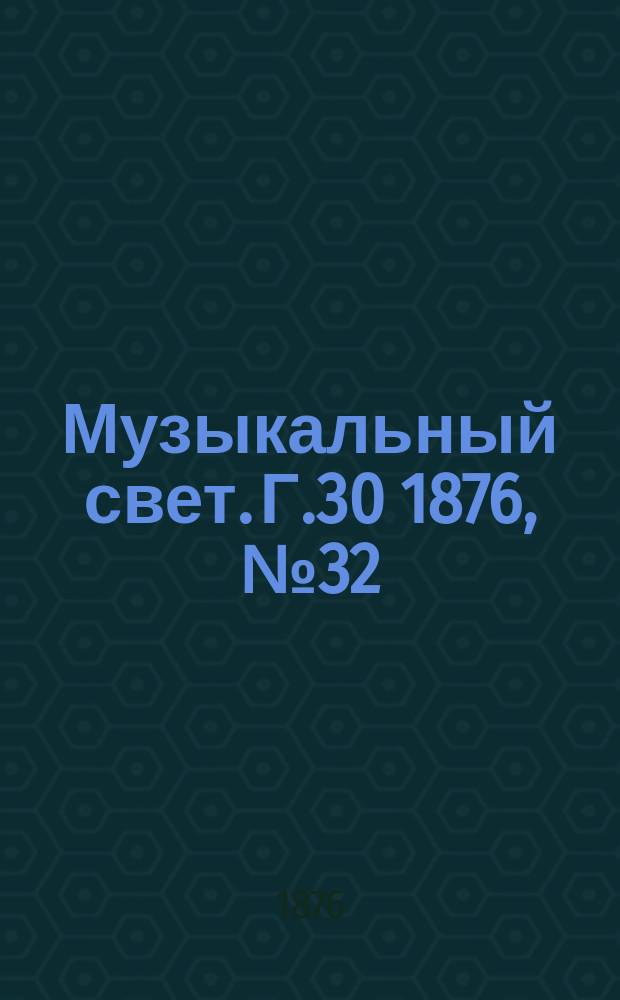 Музыкальный свет. Г.30 1876, №32